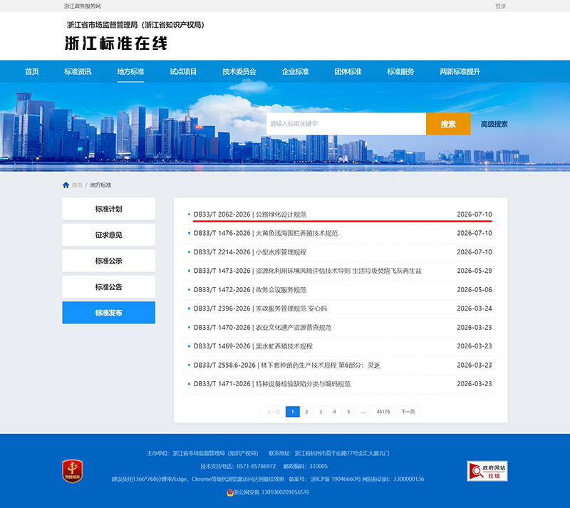 杭州九州体育-九州体育·（中国）官方网站主要起草修订的浙江省地方标准《公路绿化设计规范》，于今日全面施行